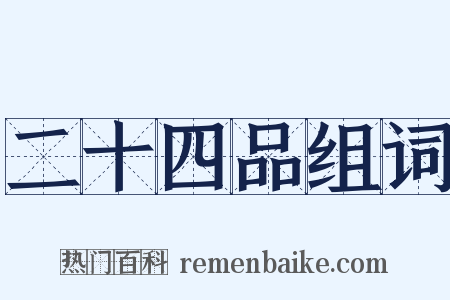 二十四品组词是什么意思的图片